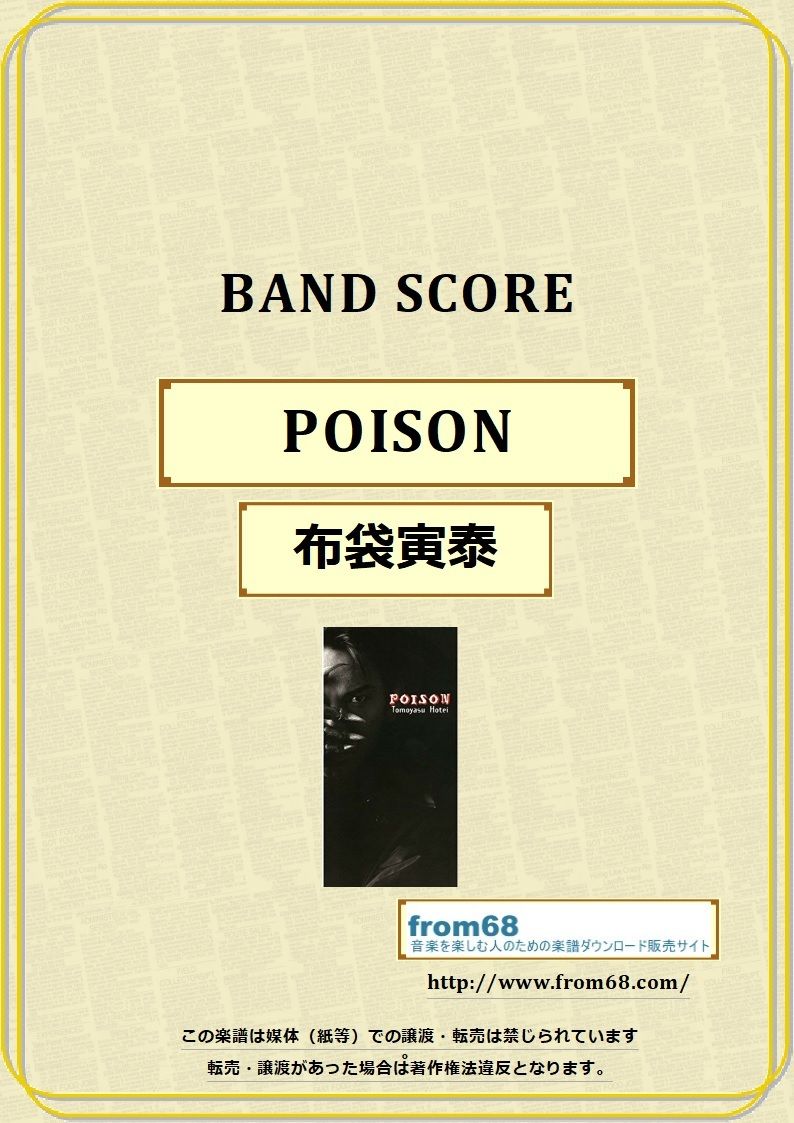 布袋寅泰 / POISON バンド・スコア (TAB譜) 楽譜 | from68