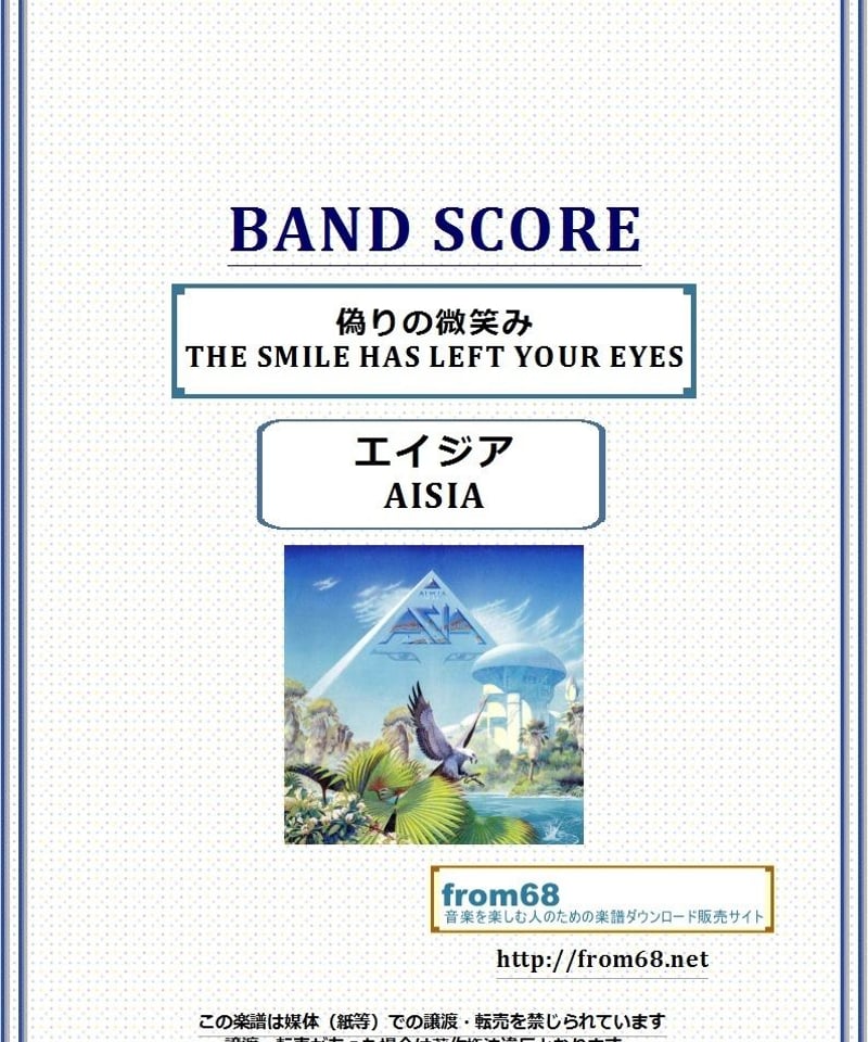 エイジア(ASIA) / 偽りの微笑み(THE SMILE HAS LEFT YOUR EY