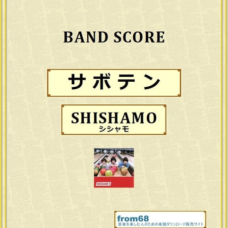 SHISHAMO(シシャモ) / サボテン バンド・スコア(TAB譜) 楽譜 from68