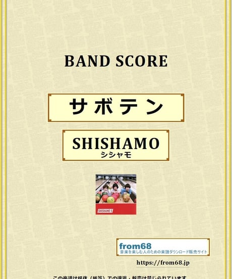 SHISHAMO(シシャモ) / サボテン バンド・スコア(TAB譜) 楽譜 from68