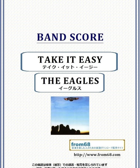イーグルス(THE EAGLES) / TAKE IT EASY (テイク・イット・イージー) バンド・スコア(TAB譜) 楽譜