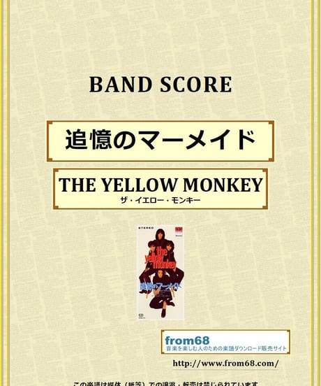 ザ・イエロー・モンキー(THE YELLOW MONKEY) / 追憶のマーメイド バンド・スコア(TAB譜) 楽譜