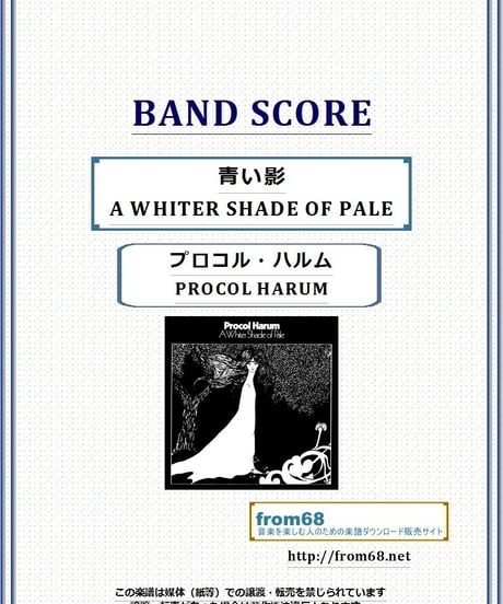 プロコル・ハルム(PROCOL HARUM)  / 青い影 (A WHITER SHADE OF PALE)  バンド・スコア(TAB譜) 楽譜