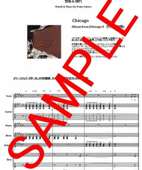シカゴ (Chicago)  / IF YOU LEAVE ME NOW (愛ある別れ) バンド・スコア(TAB譜) 楽譜