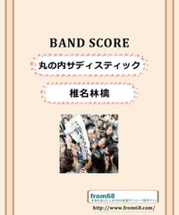 椎名林檎 / 丸の内サディスティック　バンド・スコア(TAB譜)  楽譜