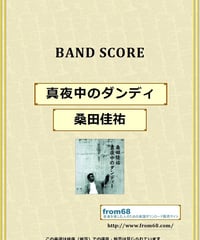 桑田佳祐 / 真夜中のダンディ バンド・スコア(TAB譜)  楽譜