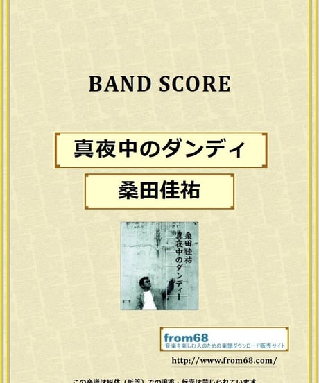 桑田佳祐 / 真夜中のダンディ バンド・スコア(TAB譜)  楽譜