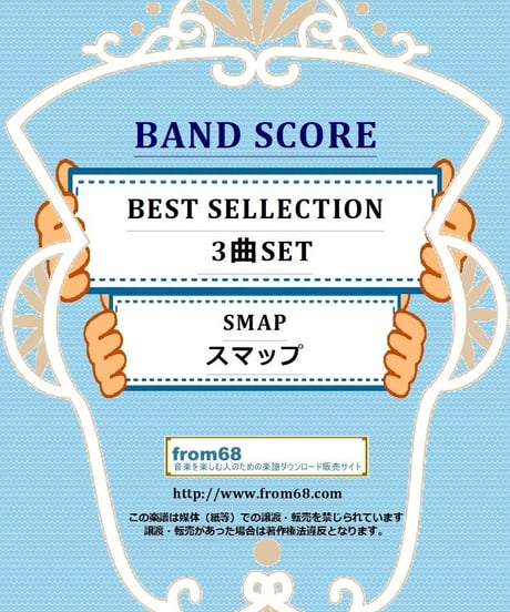 【３曲SET】スマップ(SMAP) CLLECTION  バンドスコア　楽譜