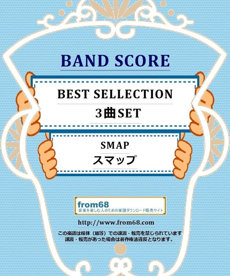 3曲SET】スマップ(SMAP) CLLECTION バンドスコア 楽譜 | from68