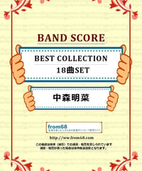 【18曲セット】中森明菜  BEST SELECTION バンド・スコア 楽譜
