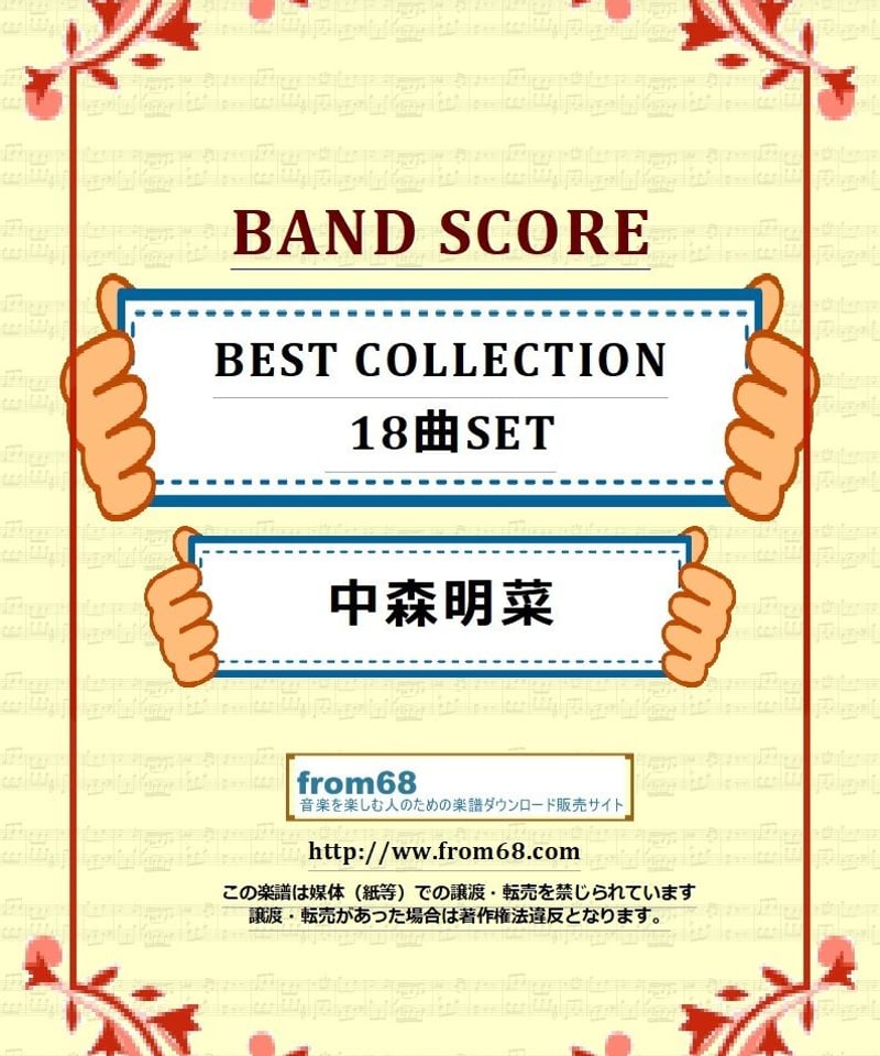 18曲セット】中森明菜 BEST SELECTION バンド・スコア 楽譜 | from68