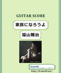 福山雅治 / 家族になろうよ ギター弾語り(TAB譜)  楽譜
