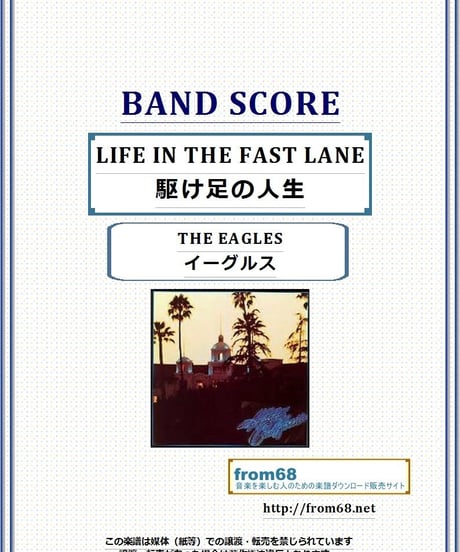 イーグルス(THE EAGLES) / 駆け足の人生 (LIFE IN THE FAST LANE) バンド・スコア(TAB譜) 楽譜