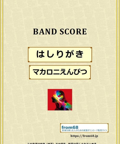 マカロニえんぴつ / はしりがき バンド・スコア (TAB譜) 楽譜 from68