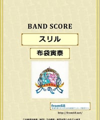 布袋寅泰 / スリル　バンド・スコア (TAB譜)  楽譜