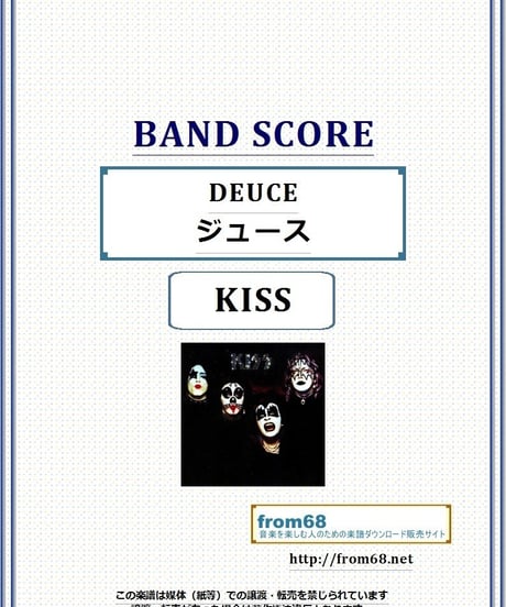 キッス (KISS)  / DEUCE (ジュース)  バンド・スコア(TAB譜)　楽譜