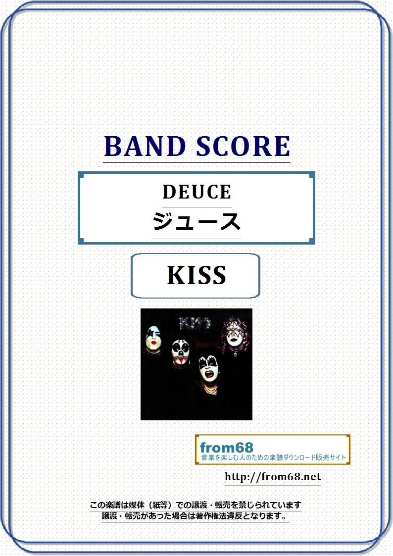KISS キッス メタルロックバンド パート譜 シリーズ 楽譜 バンドスコア稀少 キッス (KISS) / DEUCE (ジュース) バンド・スコア(TAB譜) 楽譜