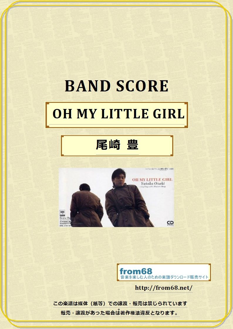 尾崎 豊 / OH MY LITTLE GIRL バンド・スコア(TAB譜) 楽譜 | fr