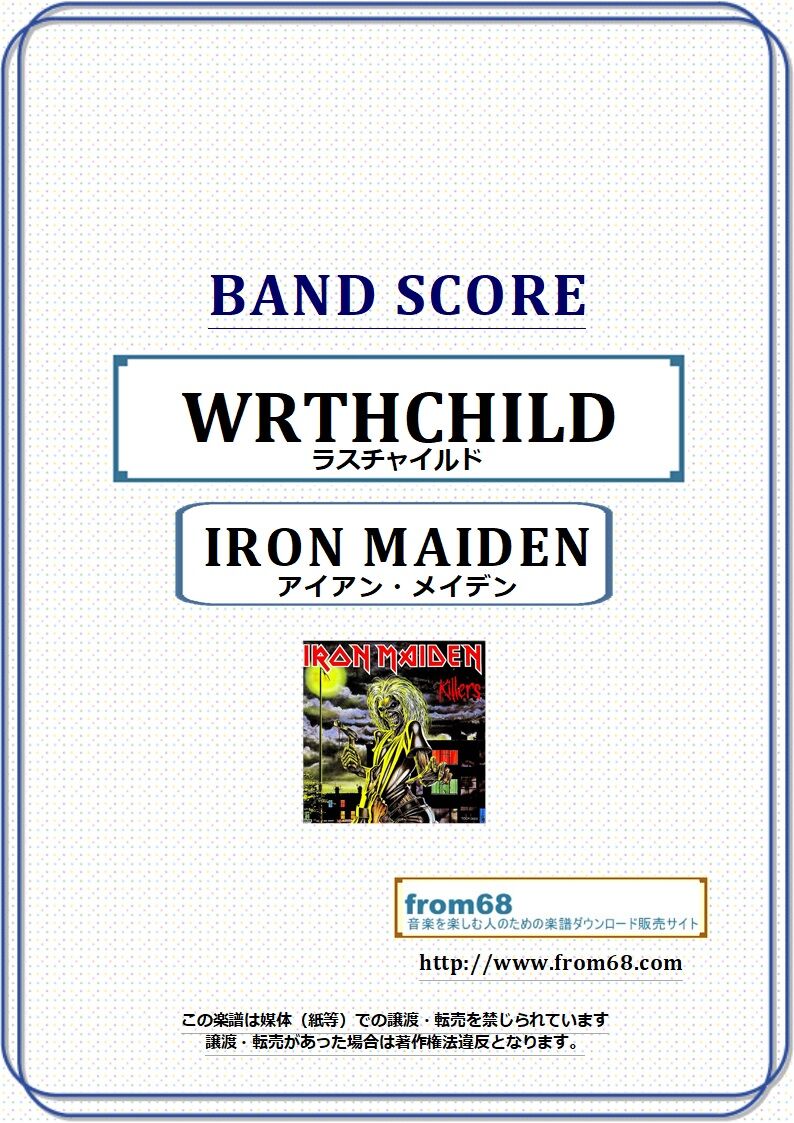アイアン・メイデン (IRON MAIDEN) / ラスチャイルド(WRTHCHILD) バン