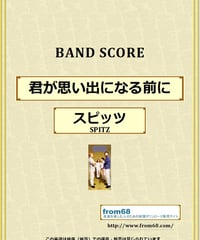 スピッツ (SPITZ) / 君が思い出になる前に バンド・スコア(TAB譜) 楽譜