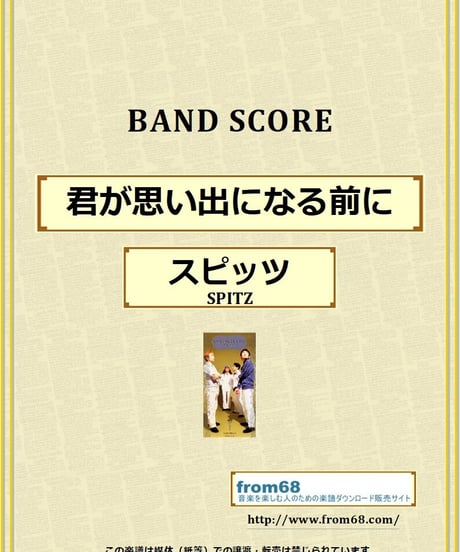 スピッツ (SPITZ) / 君が思い出になる前に バンド・スコア(TAB譜) 楽譜