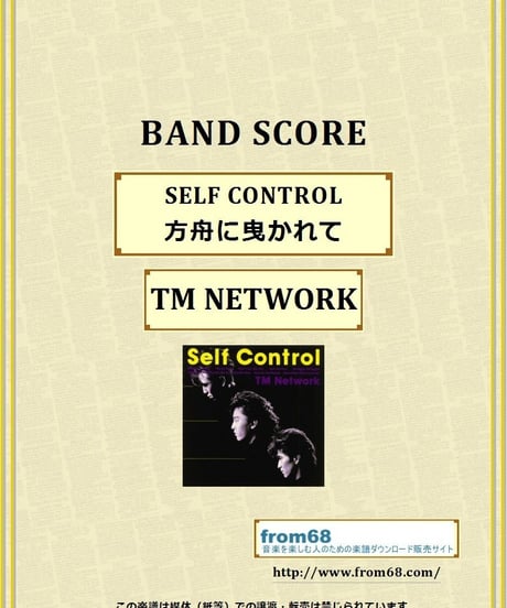 TMN (TM NETWORK) / SELF CONTROL (方舟に曳かれて)  バンド・スコア(TAB譜)  楽譜