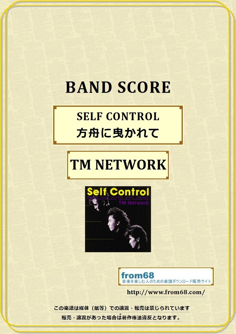 TMN (TM NETWORK) / SELF CONTROL (方舟に曳かれて) バンド・ TMN (TM NETWORK) / SELF CONTROL (方舟に曳かれて) バンド・