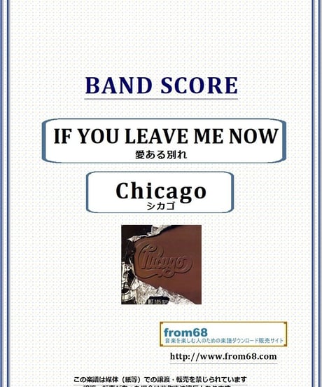 シカゴ (Chicago)  / IF YOU LEAVE ME NOW (愛ある別れ) バンド・スコア(TAB譜) 楽譜