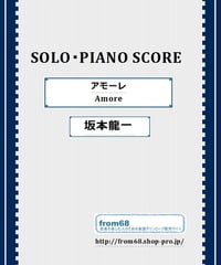 坂本龍一  /「Amore  アモーレ 」  ピアノ・ソロ Ver.　楽譜