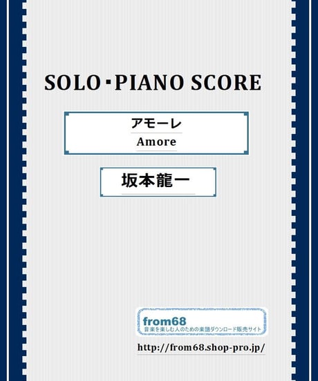 坂本龍一  /「Amore  アモーレ 」  ピアノ・ソロ Ver.　楽譜