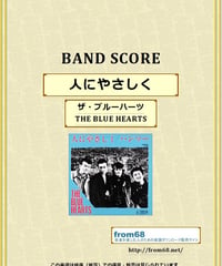 THE BLUE HEARTS (ザ・ブルーハーツ) / 人にやさしく  バンド・スコア(TAB譜)  楽譜
