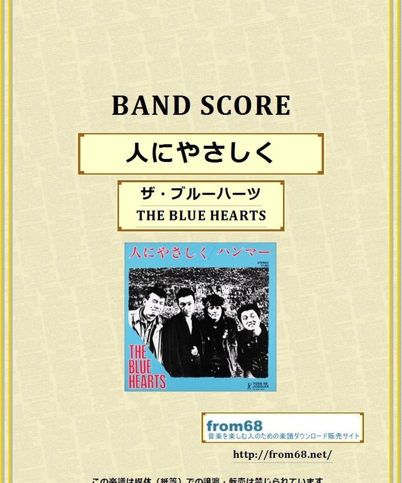 THE BLUE HEARTS ザ ブルーハーツ バンドスコア YAON バンドスコア ザ・ブルーハーツ／THE BLUEHEARTS ／ ケイ・エム