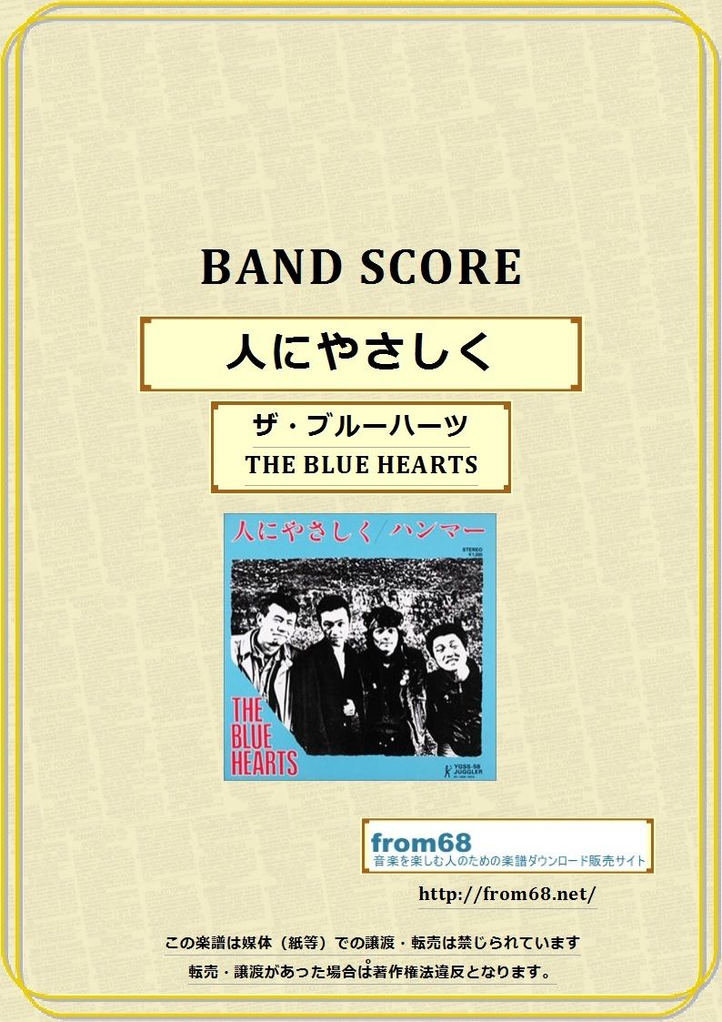 THE BLUE HEARTS (ザ・ブルーハーツ) / 人にやさしく バンド・スコア(TA
