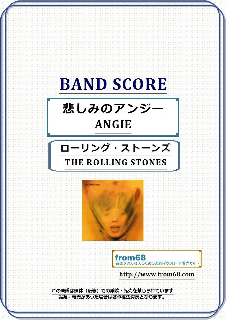 ローリング・ストーンズ (ROLLING STONES) / 悲しみのアンジー