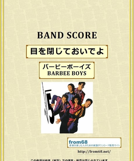 BARBEE BOYS（バービーボーイズ）/ 目を閉じておいでよ  バンド・スコア(TAB譜)  楽譜