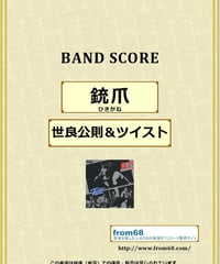 世良公則 & ツイスト / あんたのバラード バンド・スコア (TAB譜) 楽譜