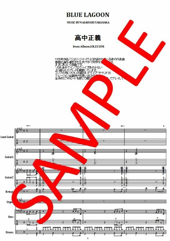 高中正義 / ブルー・ラグーン(BLUE LAGOON) バンド・スコア(TAB譜) | fr