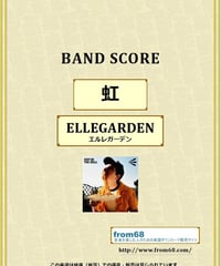 ELLEGARDEN (エルレガーデン) / 虹 バンド・スコア(TAB譜) 楽譜