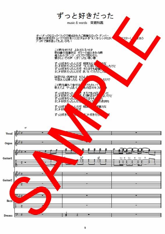 斉藤和義 / ずっと好きだった バンド・スコア(TAB譜) 楽譜 | from68