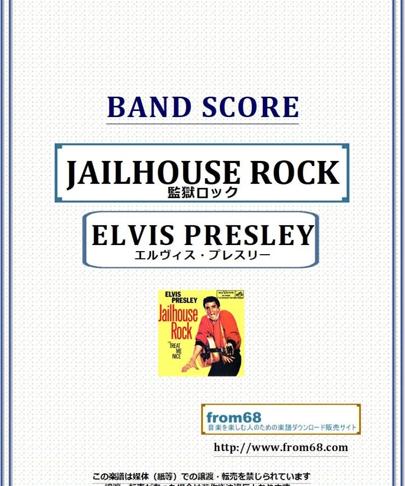 エルヴィス・プレスリー(ELVIS PRESLEY) / 監獄ロック(JAILHOUSE RO