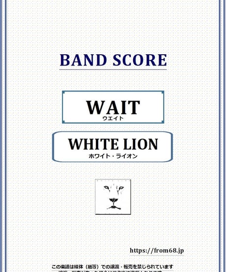 WHITE LION (ホワイト・ライオン) / ウエイト(WAIT) バンド・スコア(TAB譜) 楽譜