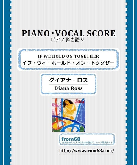 IF WE HOLD ON TOGETHER(イフ・ウィ・ホールド・オン・トゥゲザー) / ダイアナ・ロス(Diana Ross) ピアノ弾き語り 楽譜