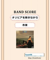 杏里 / オリビアを聴きながら バンド・スコア(TAB譜)　楽譜　from68