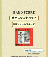 サザンオールスターズ /  勝手にシンドバット バンド・スコア(TAB譜) 楽譜