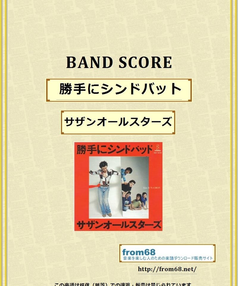 サザンオールスターズ　桑田佳祐　サザン　ベスト　バンドスコア　楽譜 楽譜】サザンオールスターズ / 希望の轍 バンド・スコア 楽譜
