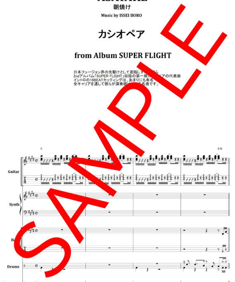カシオペア (CASIOPEA) / ASAYAKE (朝焼け) バンド・スコア(TAB譜)