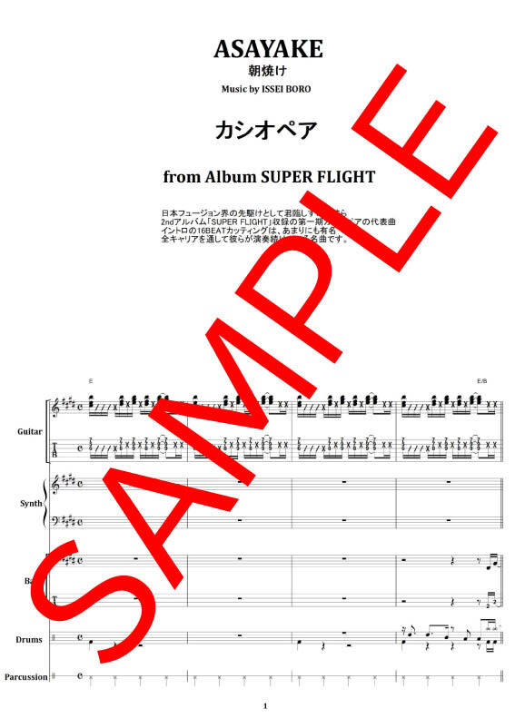 カシオペア (CASIOPEA) / ASAYAKE (朝焼け) バンド・スコア(TAB譜)
