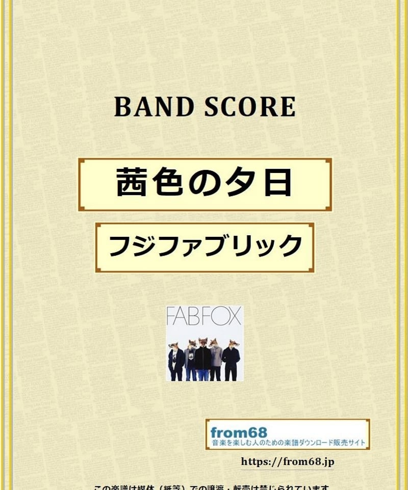 フジファブリック / 茜色の夕日 バンド・スコア (TAB譜) 楽譜 from68