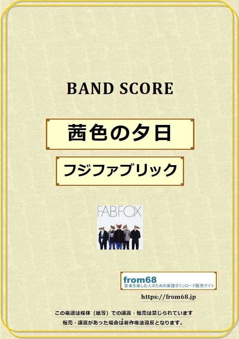 フジファブリック / 茜色の夕日 バンド・スコア (TAB譜) 楽譜 from68