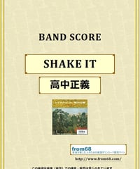 高中正義 / SHAKE IT(シェイク・イット) バンド・スコア(TAB譜) 楽譜